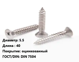Саморез 5.5 L=40 оцинкованный ГОСТ: DIN 7504